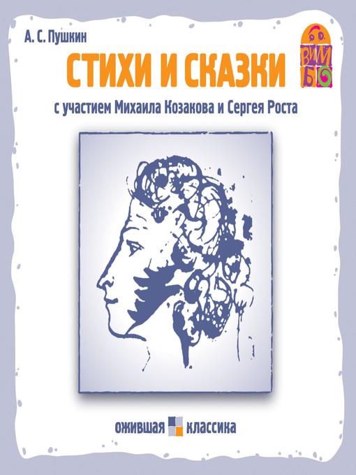 Title details for Стихи и сказки А.С. Пушкина by Александр Пушкин - Available